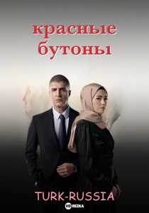 Красные бутоны 2 (турецкий сериал)